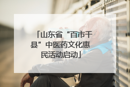 山东省“百市千县”中医药文化惠民活动启动